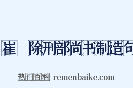 崔璪除刑部尚书制造句是什么意思的图片